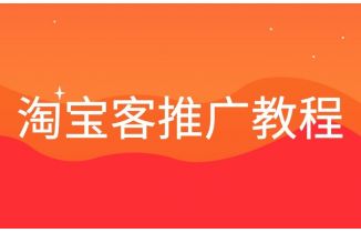 新手必须要知道的淘宝客推广教程之粉丝留存转化